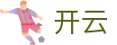开云（中文）官方网站 - 官方品牌数字索引
